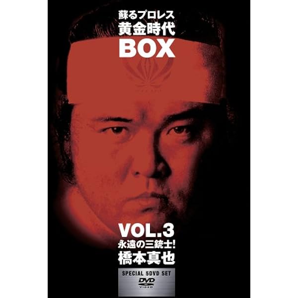 Amazon.co.jp: 橋本真也一周忌追悼DVD-BOX 破壊王 橋本真也全集